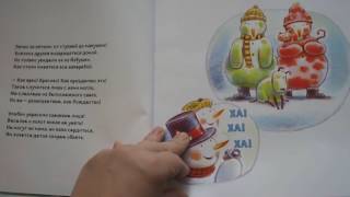 Черил Хокинсон: Семья Снегопухов встречает Новый год