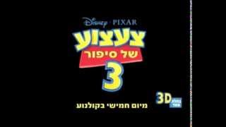 רונן הירשלר   צעצוע של סיפור 3