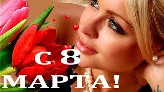 Красивое видео поздравление любимой с Днем 8 МАРТА  - Международным Женским Днем. Видео открытка