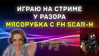 Warface: На стриме у Разора. Мясорубка с FN SCAR-H