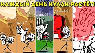 КАЖДЫЙ ДЕНЬ КУЛАК РАСТЁТ! я серьезно! - Tap Tap Fist