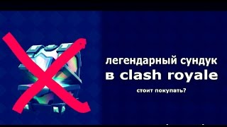 Почему не стоит покупать легендарный сундук в Clash Royale?
