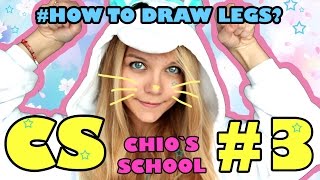 КАК РИСОВАТЬ АНИМЕ НОГИ? (CS Chio`s School) Урок 3