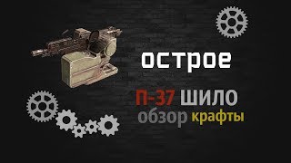 CROSSOUT - ПУЛЕМЁТ П-37 ШИЛО. ОБЗОР и СБОРКА МАШИНЫ