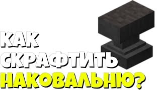 как скрафтить наковальню в майнкрафт?  / Как сделать наковальню в майнкрафте