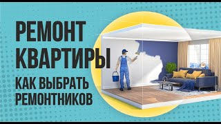 Ремонт квартиры. Как выбрать ремонтников. Договор на ремонт | Евгений Гришечкин