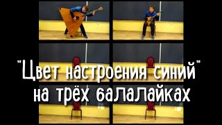 "Цвет настроения синий" на трех балалайках  (cover by three balalaikas)