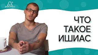 Симптомы ишиаса - воспаления седалищного нерва. Как правильно относиться и лечить ишиас.