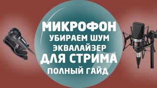 Микрофон для стримов. Убрать шум в реальном времени. Часть 1.