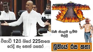 බැක් සයිඩ් ඔත්තු සේවාව | Ranjan Ramanayake Parliament Speech -Bukiye Rasa Katha | 2020 - 01 - 22 [i]