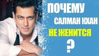ПОЧЕМУ САЛМАН КХАН НЕ ЖЕНИТСЯ ?