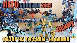 Новые Лего Бионикл 2015 | Lego Bionicle New 2015 wave 2 - 70791, 70792, 70793, 70795