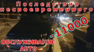 Последствия несвоевременного обслуживание АВТО