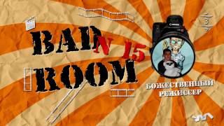 BAD ROOM №15 [РЕЖИССЕР] (18+)