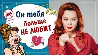 5 признаков, что мужчина тебя разлюбил
