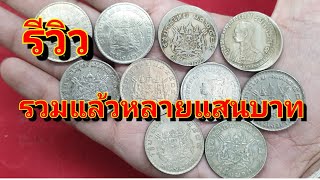 รีวิว เหรียญ1บาทปี2505 ตราแผนดิน ที่ร้านปาหนันเคยซื้อเข้า คุณเคยเจอแบบไหนบ้าง ลองมาชมกัน