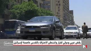 العالم يندد بقرار ترامب الاعتراف بالقدس عاصمة لإسرائيل