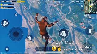 ببجي اكتشاف قفزه جديده - زمر حرب الببجي Pubg Jumping