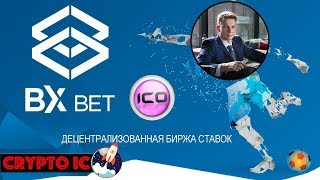 BX BET Обзор ICO  проекта