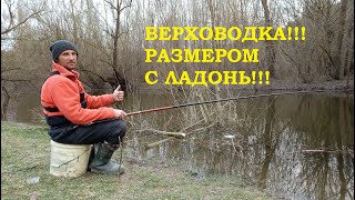 ЛОВЛЯ КРУПНОЙ ВЕРХОВОДКИ!!!