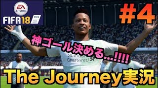【FIFA18】The Journey Hunter Returns実況プレイ！#4【神ゲー】