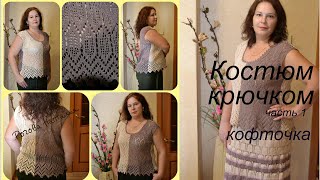 Как связать крючком летнюю кофточку. Костюм крючком  "Кофе с молоком". Часть 1.