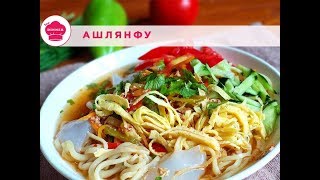 Отменный Ашлянфу/ Как приготовить ашлямфу дома