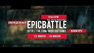 Еженедельный конкурс "Epic Battle" - 13.06.16-19.06.16 (StavrDW / Rhm.-Borsig Waffenträger)