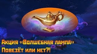 Аллоды Онлайн: Акция "Волшебная лампа". Повезёт или нет?!