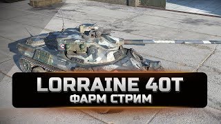 LORRAINE 40T ФАРМ СТРИМ