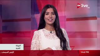 الجولة الفنية - حلقة السبت 29 أبريل 2017