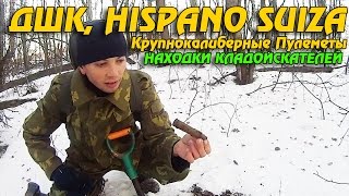 НАХОДКИ КЛАДОИСКАТЕЛЯ ЭХО ВОЙНЫ! ПУЛЕМЁТЫ ДШК, HISPANO SUIZA