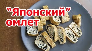 "Японский" омлет