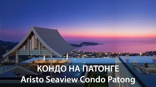 КОНДО НА ПАТОНГЕ. Aristo Condo Patong (Обзор кондо на Пхукете) Сергей Шаляпин