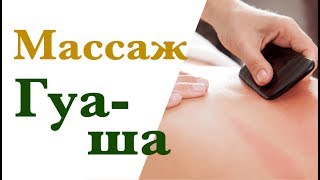 Массаж Гуа-ша и масло Гуа-ша