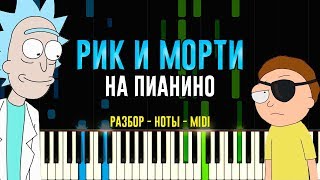 Рик и Морти | Blonde Redhead - For the Damaged Coda | На Пианино | Ноты