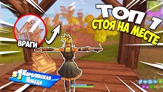 СТОЮ НА МЕСТЕ ПРИТВОРИВШИСЬ ПУГАЛОМ ФОРТНАЙТ - ЗАНЯЛ ТОП 1