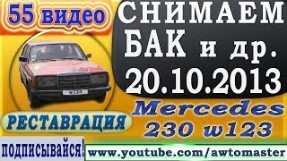 Mercedes restoration w123 230 видео 55, снимаем бак и варим задний лонжерон и многое другое