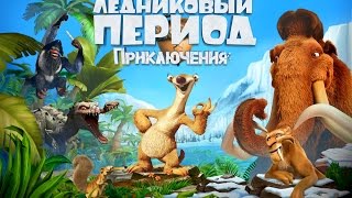 Ледниковый период Приключения! Новый запас ракушек! Серия 43! Прохождение