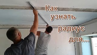 Как узнать радиус.Формула для арки.