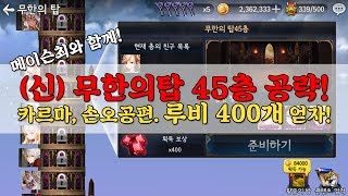 [세븐나이츠★세나, 메이슨최] (신) 무한의탑 45층 공략, 루비400개얻는법, SevenKnights
