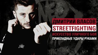 Искусство уличного боя: прикладные удары руками. Дмитрий Власов.