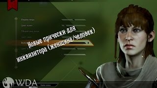 Моды на прически в Dragon age Инквизиция (человек/женщина)