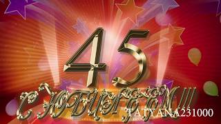 Футаж С Юбилеем 45 лет!