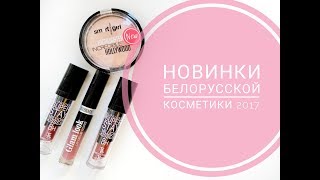 НОВИНКИ БЕЛОРУССКОЙ КОСМЕТИКИ 2017!!/Лучшая недорогая косметика/Luxvisage / Belor Disign