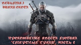 Ведьмак 3. Прохождение квеста Лютика  "Смертные грехи", часть 2.