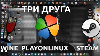ТРИ ДРУГА:WINE PLAYONLINUX STEAM