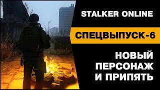 Stalker Online. СПЕЦВЫПУСК-6. Новый персонаж и Припять. Мысли Сталкера.