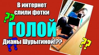 В ИНТЕРНЕТ СЛИЛИ ФОТКУ ГОЛОЙ ДИАНЫ ШУРЫГИНОЙ!!!