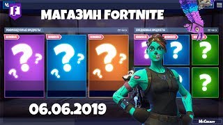 06.06.19 | ОБЗОР МАГАЗИНА ПРЕДМЕТОВ FORTNITE! НОВЫЕ СКИНЫ ФОРТНАЙТ? НОВЫЙ МАГАЗИН КОРОЛЕВСКАЯ БИТВА!